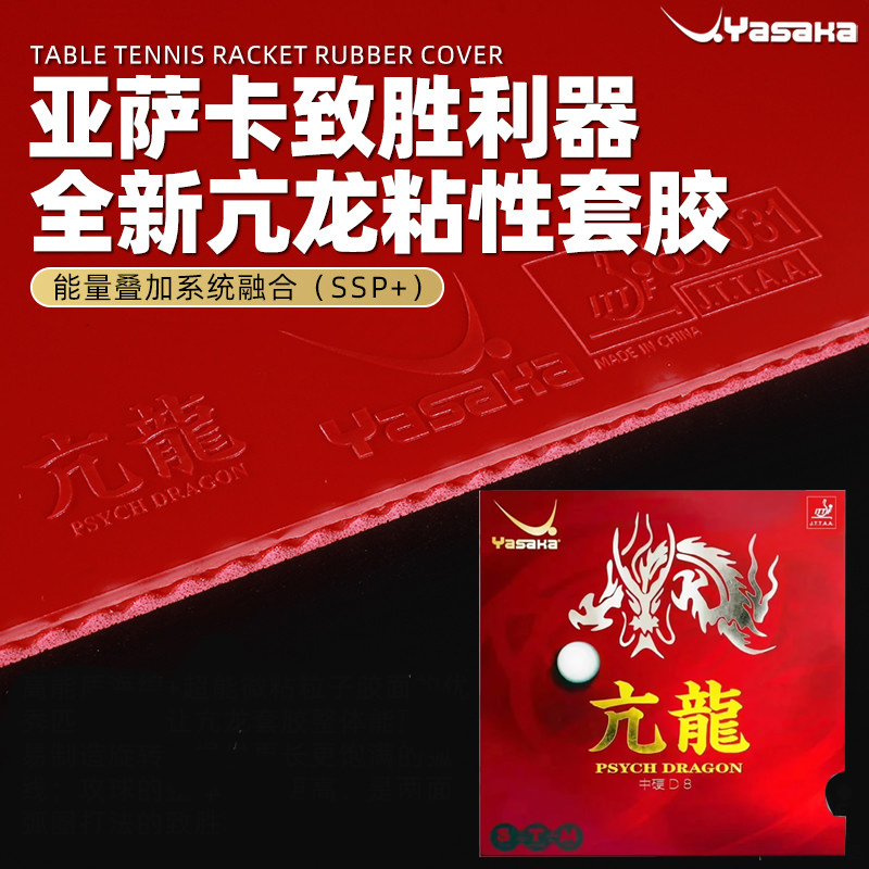 Table Tennis Zhang Jike - Накладка для настольного тенниса Yasaka PSYCH